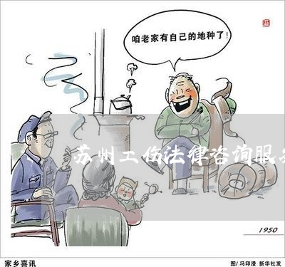 劳动工伤法律咨询电话
