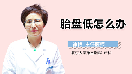 孕妇胎盘低怎么办