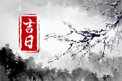吉日良辰查询