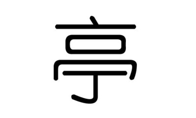 亭五行属什么