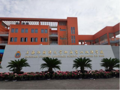 上海外国语大学秀洲外国语学校
