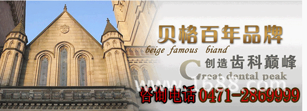 呼市贝格的口腔医院