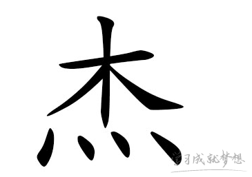杰字起名