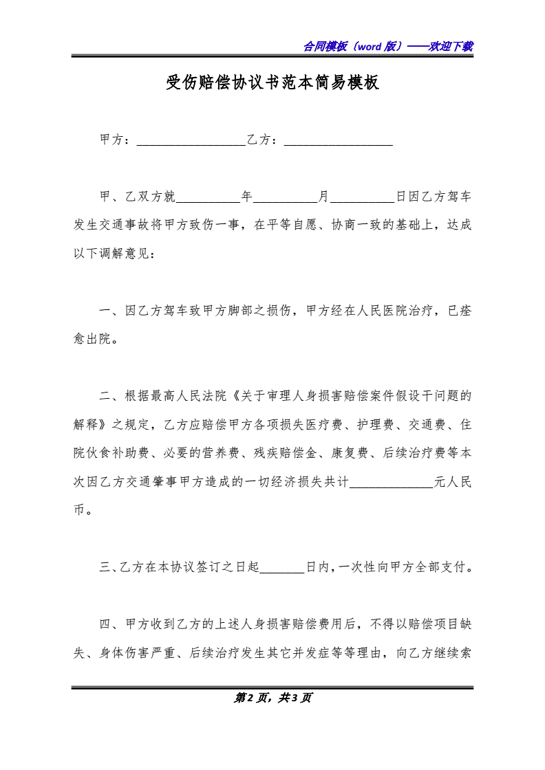 受伤赔偿协议书范本