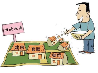 农村旧村改造补偿政策