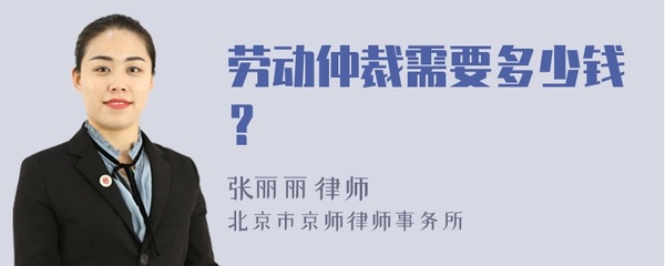 劳动仲裁需要多少钱