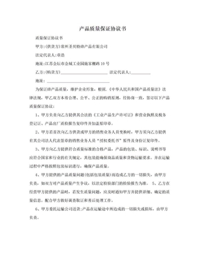 质量协议书