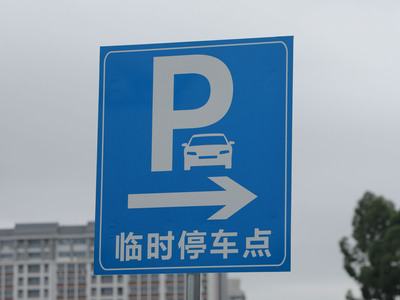 交通事故停车场收费吗