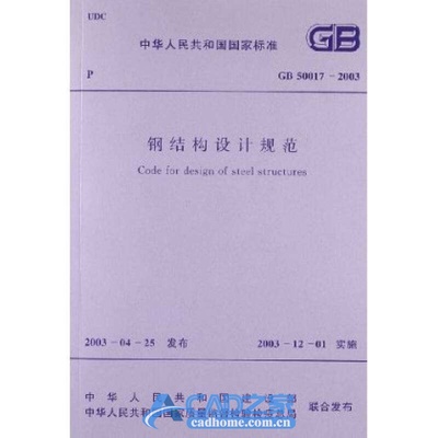 鋼結(jié)構(gòu)規(guī)范2003（《鋼結(jié)構(gòu)設(shè)計規(guī)范》2003）