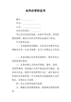 合作办学协议书