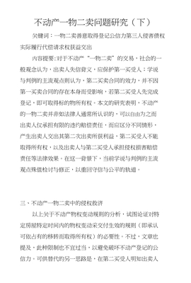 一物二卖合同效力