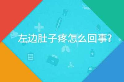 小肚左边疼是怎么回事