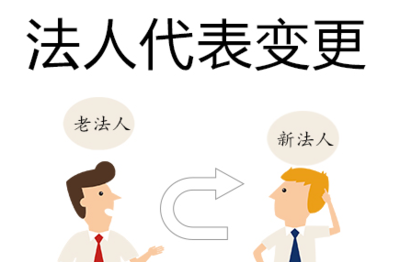企业如何变更法人代表