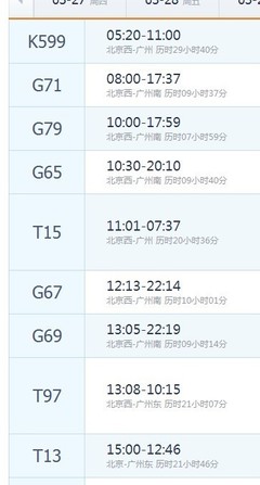广州至北京普通火车