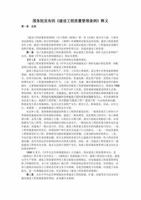 建设工程质量管理条例释义