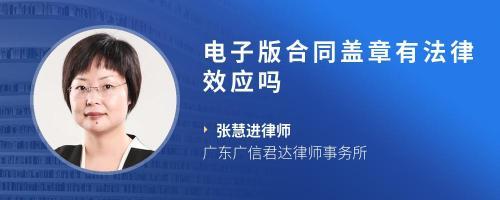 电子版合同有法律效应吗
