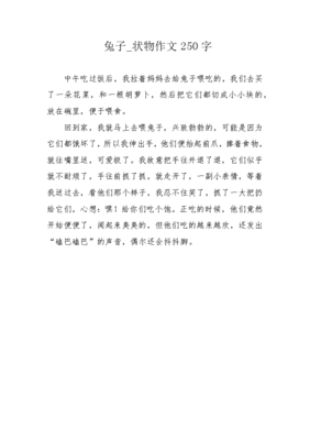 兔子怎么吃东西作文四百字