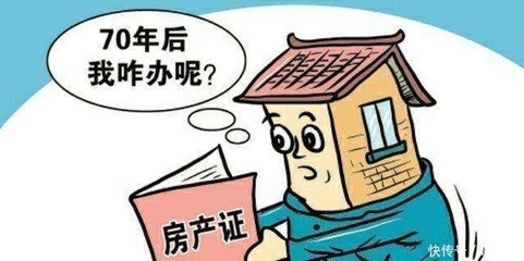买房子70年产权期限过了怎么办