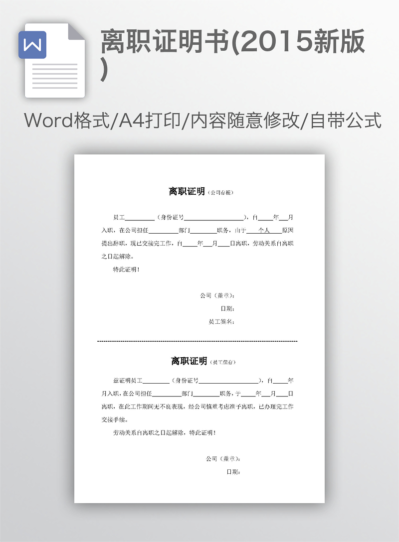 员工离职证明范本