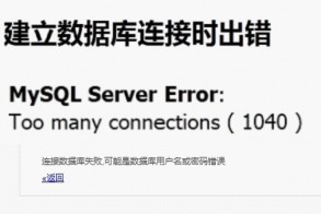 连接服务器出错
