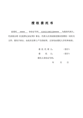 无犯罪证明委托书