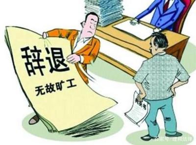 无故辞退赔偿