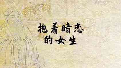 梦见暗恋的人喜欢自己