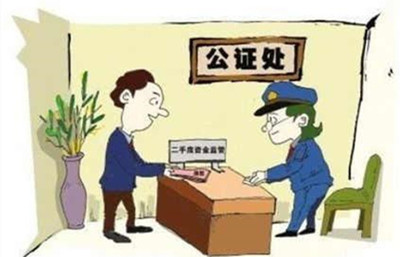 公证过户