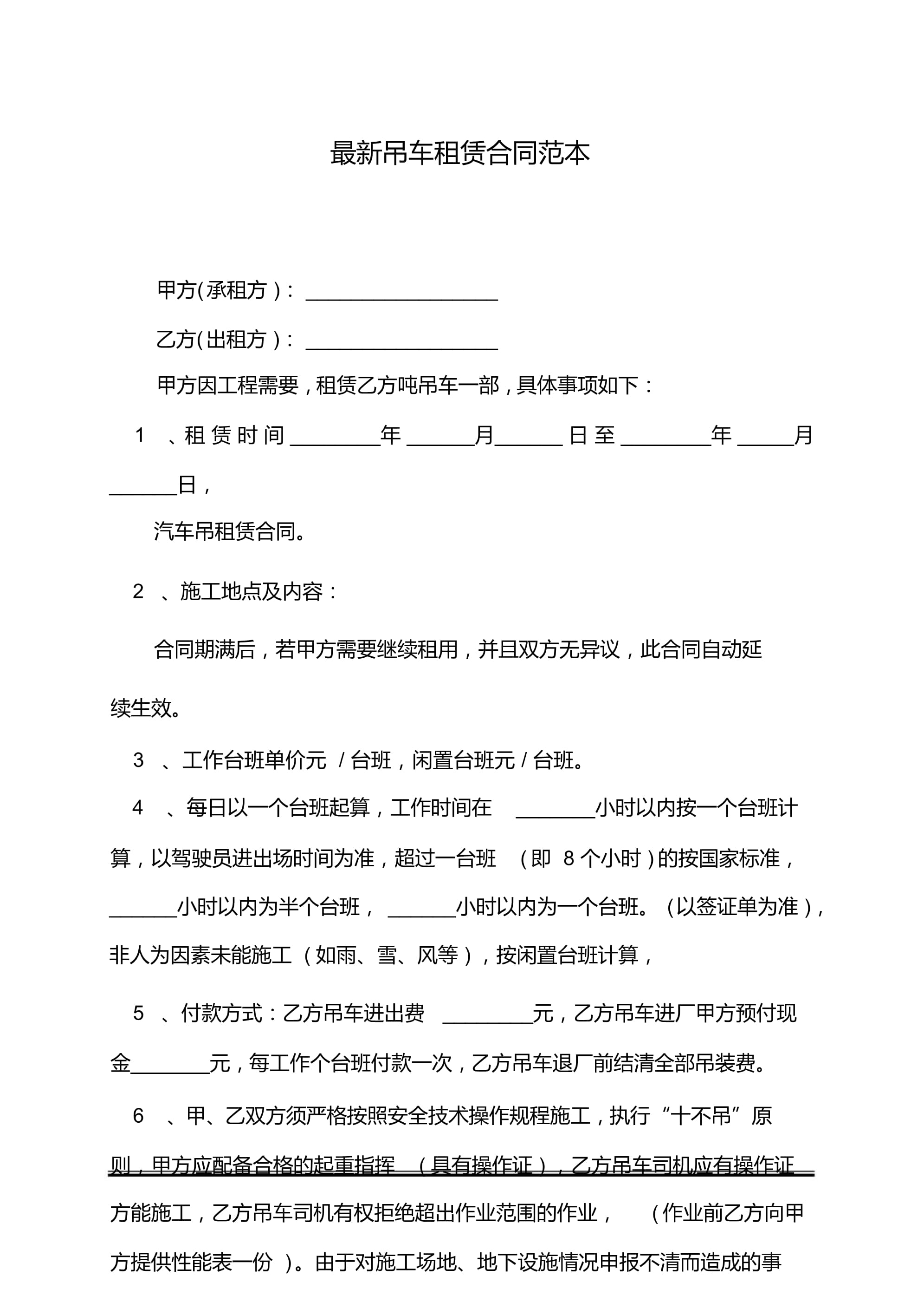 吊车租赁合同范本下载
