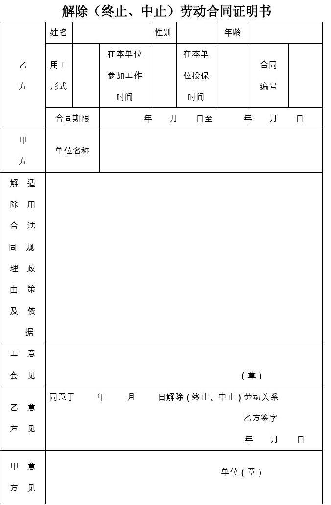 终止劳动合同证明书
