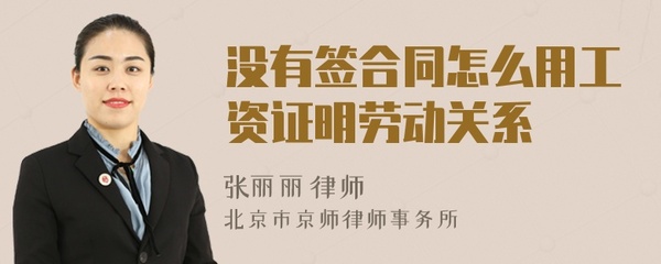没有签合同怎么证明劳动关系
