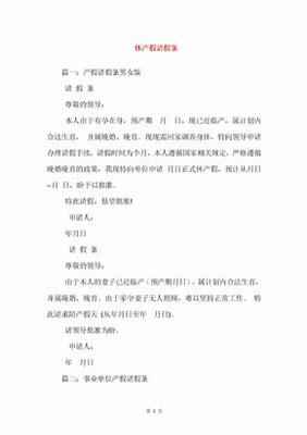 休产假请假条