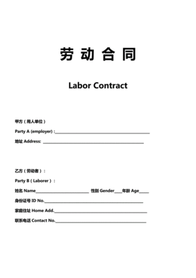 英文劳动合同