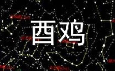 属鸡的人是什么星座