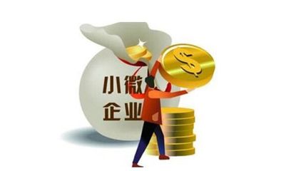 小微企业贷款条件