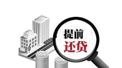 提前还房贷怎么算