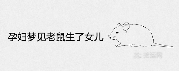 周公解梦孕妇梦见老鼠