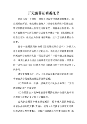无犯罪证明委托书