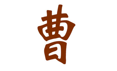 曹姓起名100分的名字女