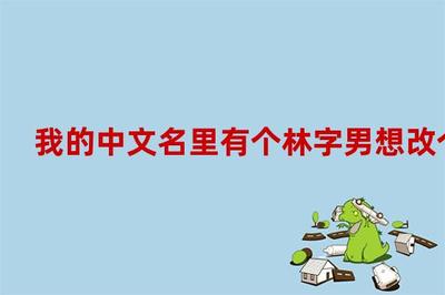 林字配什么字好听男生