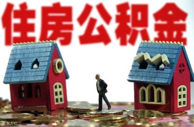 公积金贷款新规定
