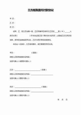 第三方委托付款协议