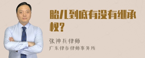 胎儿有没有继承权