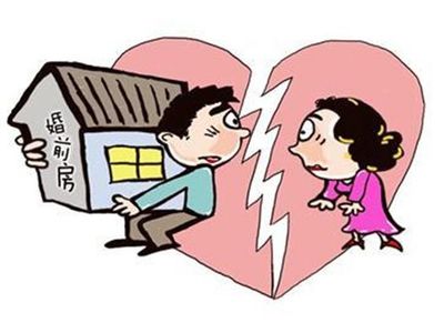 婚前房产