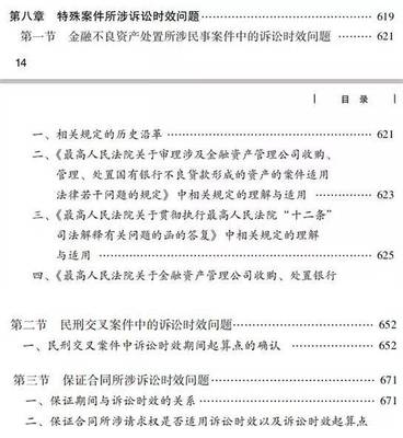 民法总则诉讼时效司法解释