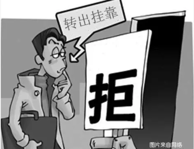 挂靠纠纷