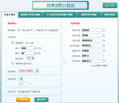 买房子贷款计算器