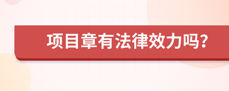 工程项目章的法律效力