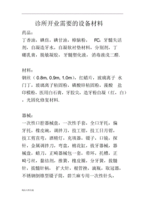 口腔诊所物品管理与设备维修制度