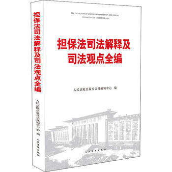 担保法司法解释